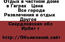 Отдых в частном доме в Гаграх › Цена ­ 350 - Все города Развлечения и отдых » Другое   . Свердловская обл.,Ирбит г.